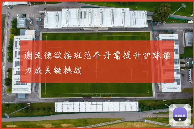 谢泼德欲接班范乔丹需提升护球能力成关键挑战