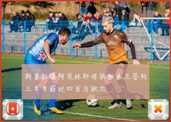 斯基拉曝阿莫林即将执教米兰签约三年年薪达四百万欧元